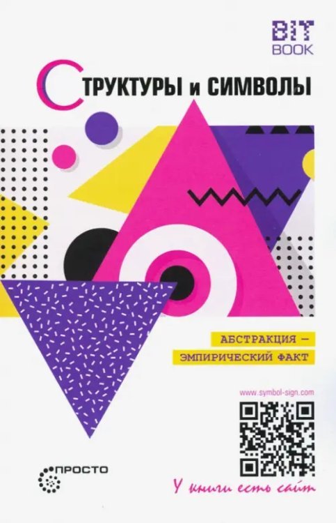 Обложка книги «Структуры и символы. Абстракция - эмпирический факт» — Деменок Сергей Леонидович, Яковлева Т. С., ISBN 9785907314115