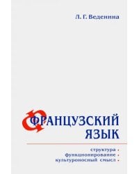Французский язык. Структура, функционирование, культура