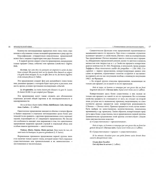 Французский язык. Структура, функционирование, культура