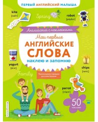 Мои первые английские слова. Наклею и запомню