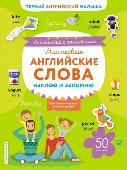 Английский с наклейками Мои первые английские слова. Наклею и запомню
