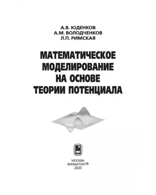Дополнительное изображение книги «Математическое моделирование на основе теории потенциала»