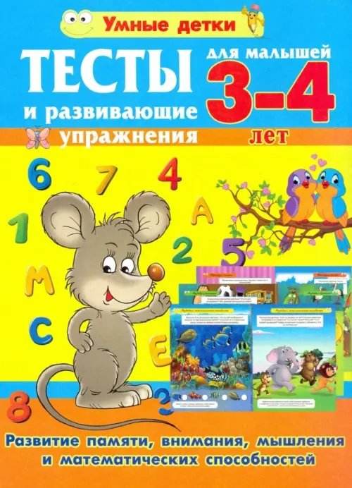 Умные детки Тесты и развивающие упражнения для малышей 3-4 лет. Развитие памяти, внимания, математических способ