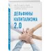 Дельфины капитализма 2.0. Еще 8 историй о людях, которые сделали все не так и добились успеха