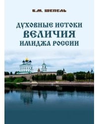 Духовные истоки величия имиджа России