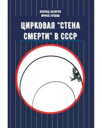 Цирковая &quot;Стена смерти&quot; в СССР