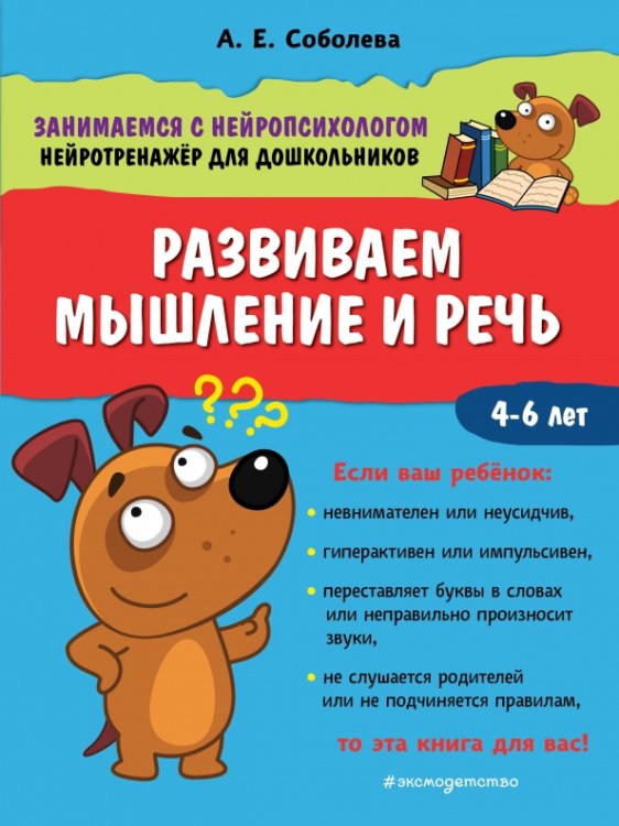 Занимаемся с нейропсихологом. Нейротренажер Развиваем мышление и речь