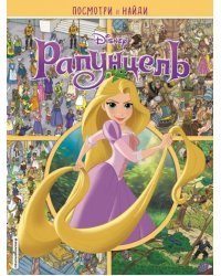 Рапунцель. Посмотри и найди