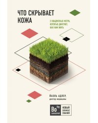 Что скрывает кожа. 2 квадратных метра, которые диктуют, как нам жить
