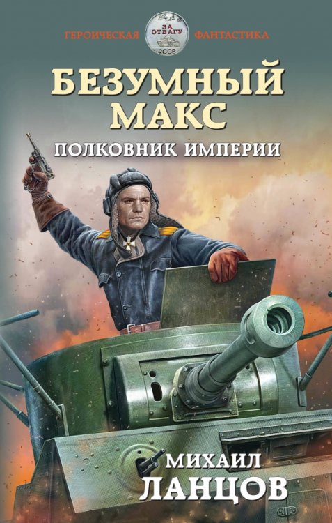 Героическая фантастика. Только новинки! Безумный Макс. Полковник Империи