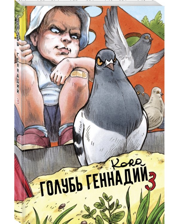 Голубь Геннадий. Том 3
