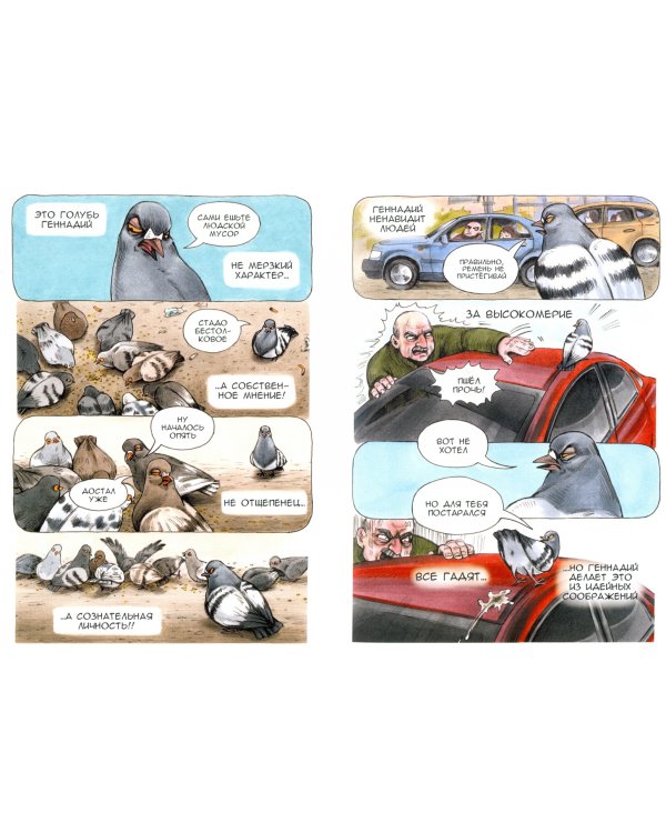 Голубь Геннадий. Том 3
