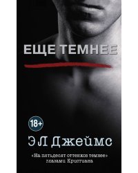 Еще темнее