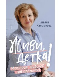Живи, детка! История бывшей онкобольной
