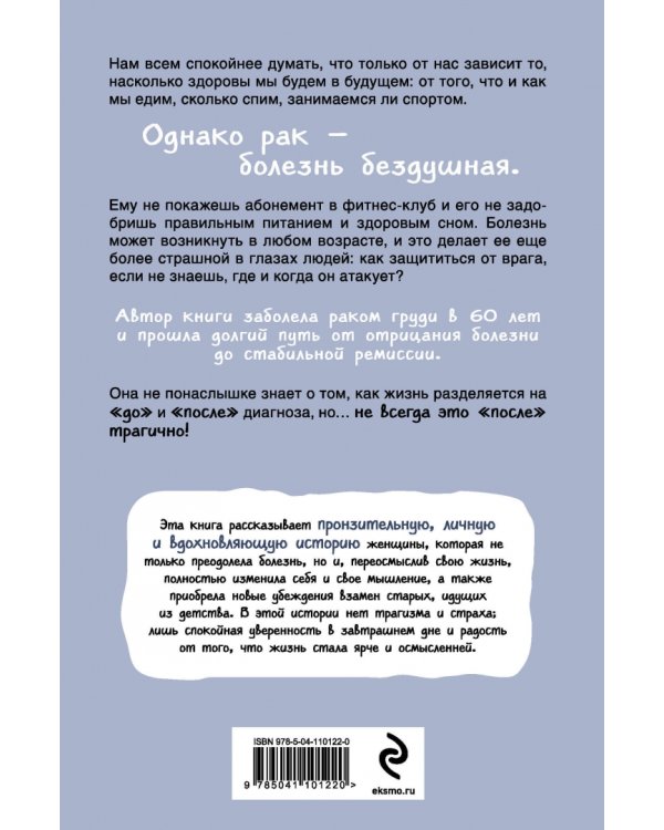 Живи, детка! История бывшей онкобольной