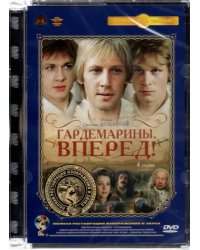DVD. Гардемарины, вперед! 1-4 серии. Фильм 1. Ремастированное издание