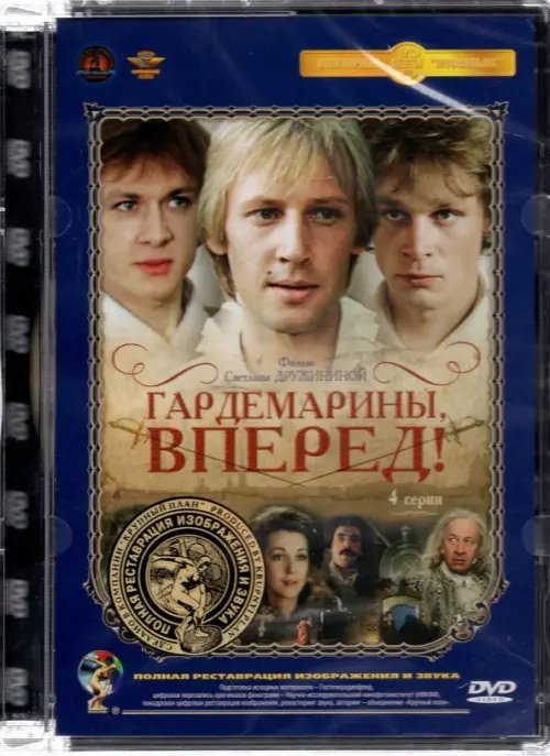 DVD. Гардемарины, вперед! 1-4 серии. Фильм 1. Ремастированное издание DVD. Гардемарины, вперед! 1-4 серии. Фильм 1. Ремастированное издание