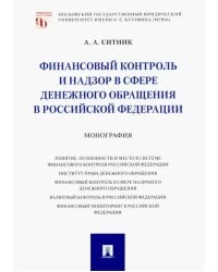 Финансовый контроль и надзор в сфере денежного обращения в Российской Федерации. Монография