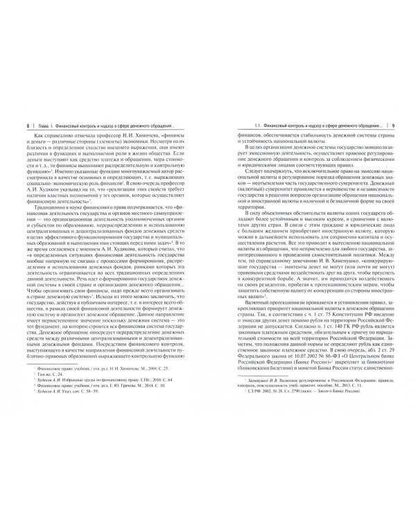 Финансовый контроль и надзор в сфере денежного обращения в Российской Федерации. Монография