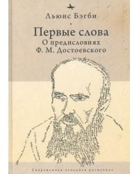 Первые слова. О предисловиях Ф. М. Достоевского