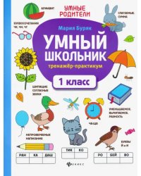 Умный школьник. 1 класс. Тренажер-практикум
