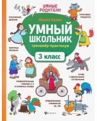 Умный школьник. 3 класс. Тренажёр-практикум