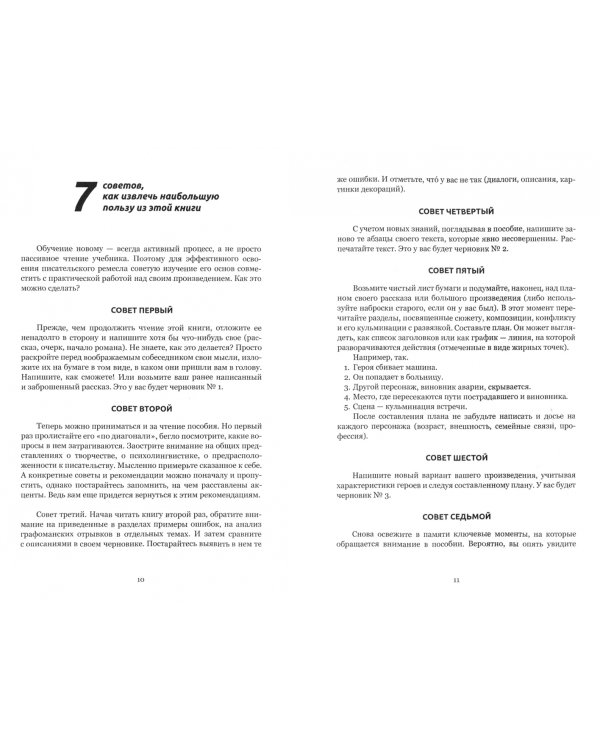 Как писать прозу. Полный курс для начинающих