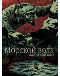 Морской волк