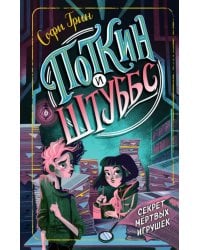 Поткин и Штуббс. Секрет мёртвых игрушек