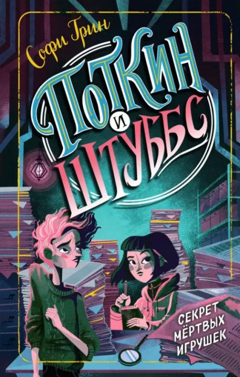 Детск. Фэнтези-детектив Поткин и Штуббс. Секрет мёртвых игрушек