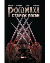 Росомаха. Старик Логан. Золотая коллекция Marvel