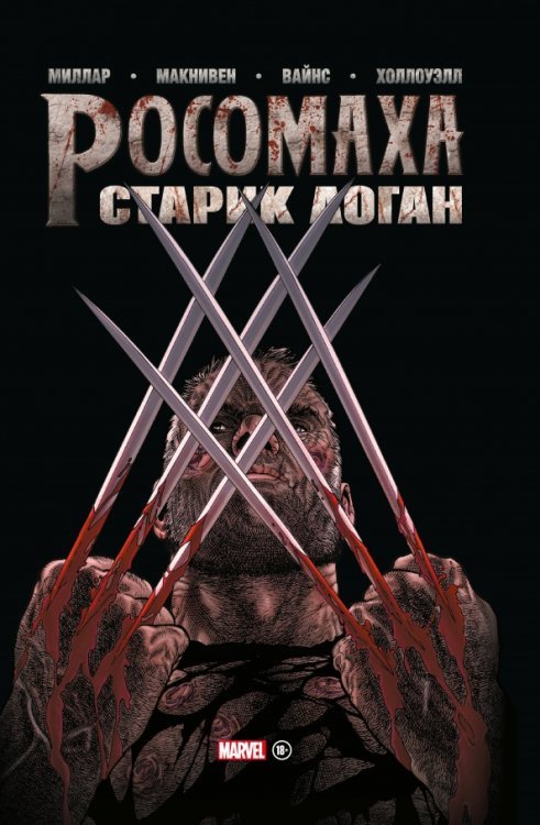Золотая коллекция Marvel Росомаха. Старик Логан. Золотая коллекция Marvel