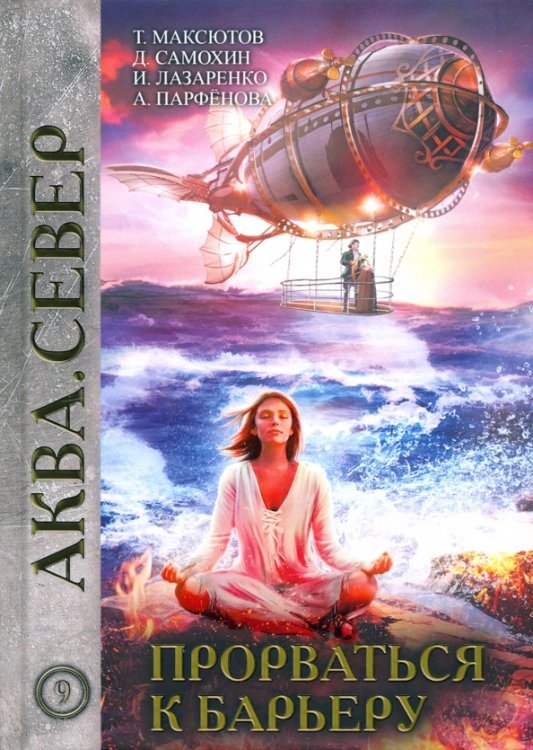 Аква Прорваться к барьеру