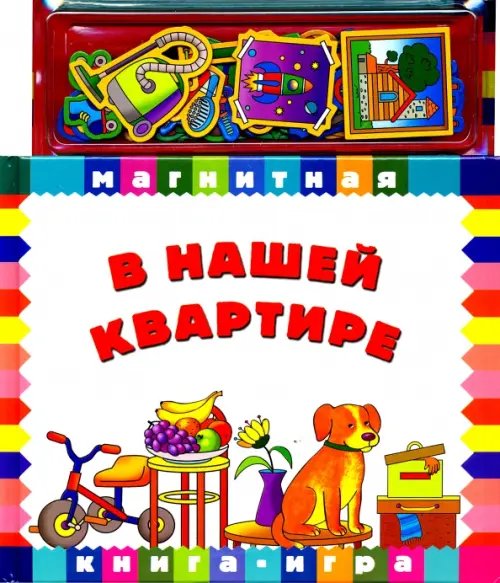 Магнитные книжки В нашей квартире. Книга с магнитными страницами