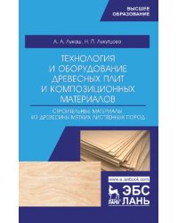 Технология и оборудование древесный плит. Строительные материалы из древесины мягких листв. п. Уч. п