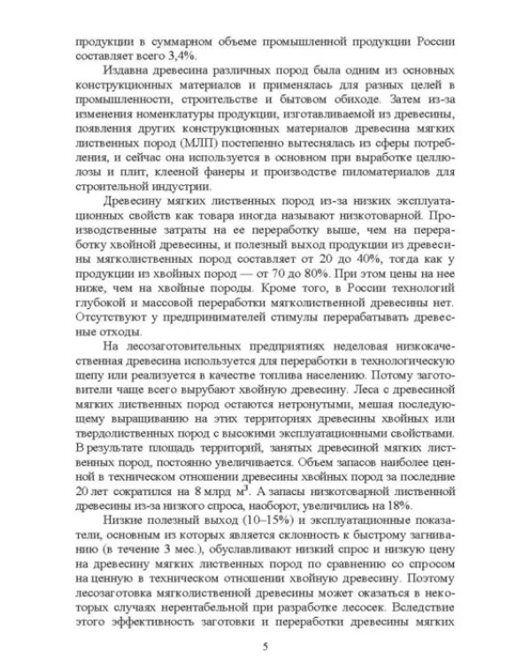 Дополнительное изображение книги «Технология и оборудование древесный плит. Строительные материалы из древесины мягких листв. п. Уч. п»