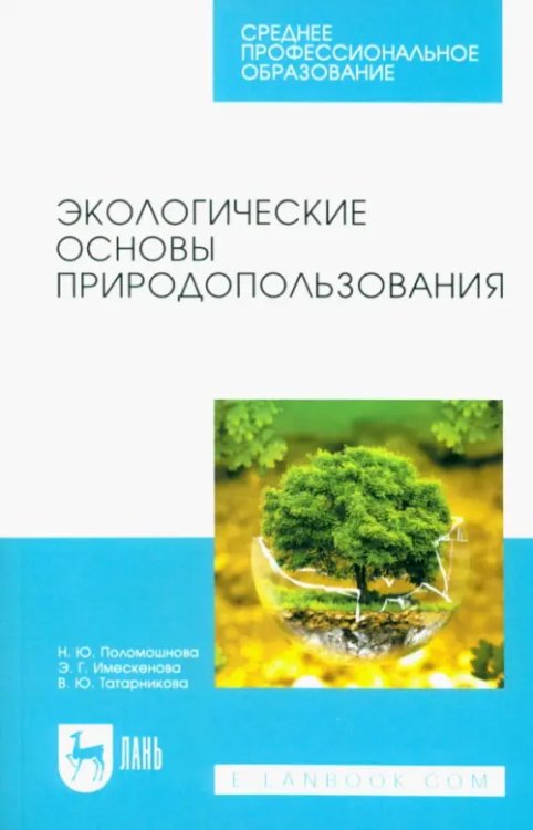 Учебники для ВУЗов. Специальная литература Экологические основы природопользования. Учебное пособие