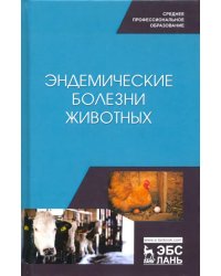 Эндемические болезни животных. Учебное пособие. СПО