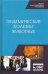 Эндемические болезни животных. Учебное пособие. СПО