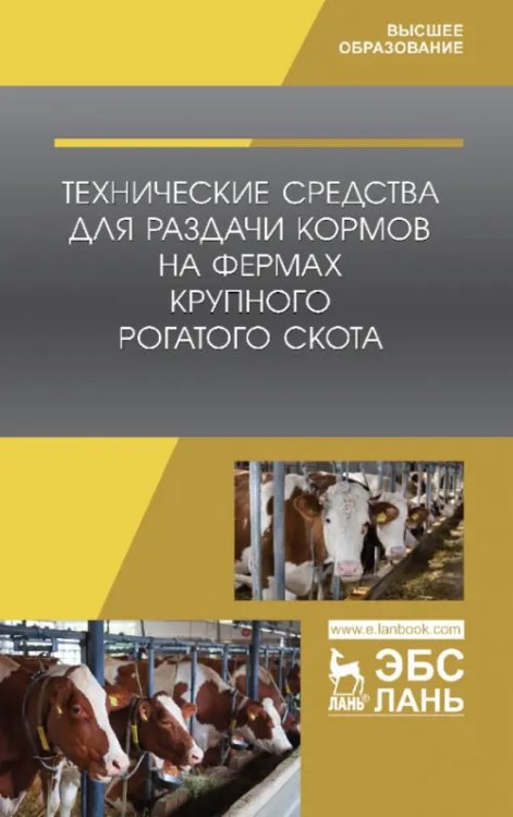 Учебники для ВУЗов. Специальная литература Технические средства для раздачи кормов на фермах крупного рогатого скота. Учебное пособие