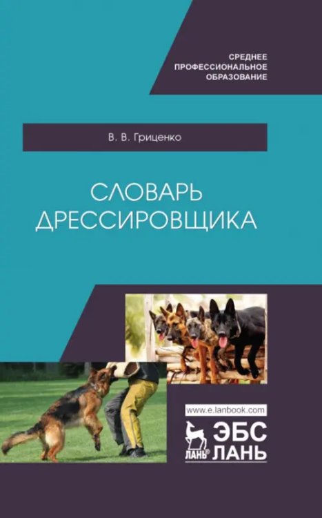Учебники для ВУЗов. Специальная литература Словарь дрессировщика. Учебное пособие для СПО