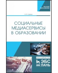 Социальные медиасервисы в образовании