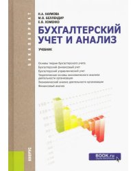 Бухгалтерский учет и анализ (для бакалавров)