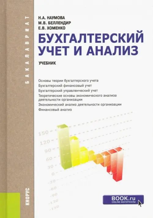 Бухгалтерский учет и анализ (для бакалавров)