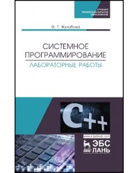 Системное программирование. Лабораторные работы. Учебное пособие