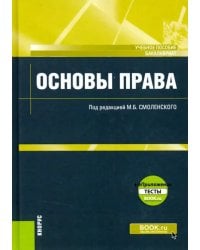 Основы права (для бакалавров). Учебное пособие (+ еПриложение. Тесты)
