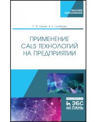 Применение CALS технологий на предприятии. Учебное пособие