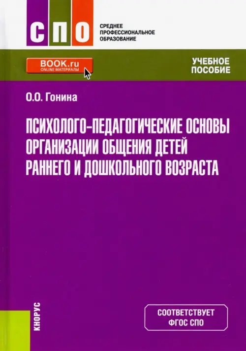Среднее профессиональное образование (СПО) Психолого-педагогические основы организации общения детей раннего и дошкольного возраста. Учебник