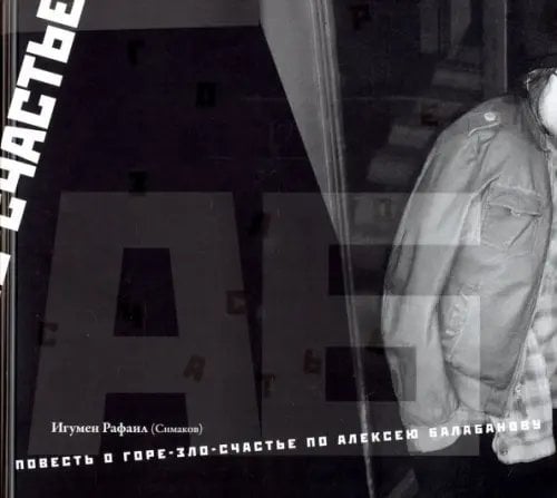Повесть о горе-зло-счастье по Алексею Балабанову Повесть о горе-зло-счастье по Алексею Балабанову