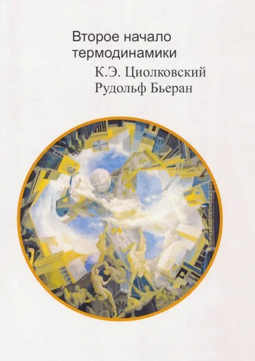 Обложка книги «Второе начало термодинамики» — Циолковский Константин Эдуардович, Бьеран Рудольф, ISBN 9785871403976